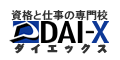 DAI-X（ダイエックス）