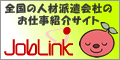 ジョブリンク