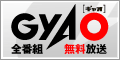 パソコンテレビ『GyaO』