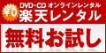 楽天レンタル