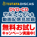 TSUTAYA DISCAS 画像02