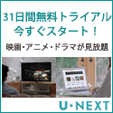 U-NEXT 画像2