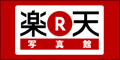楽天写真館